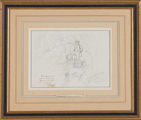 Крамской Иван Николаевич. Монумент пейзажисту (изображен И.И. Шишкин близ станции Козловка  -  Засека под Тулой)